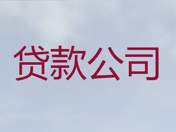 克孜勒苏信用贷款-本地贷款公司